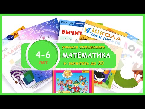 Подборка пособий по Математике для детей 4-6 лет.Обзор |Петерсон, КАЦ, КУМОН|Учимся складывать в уме