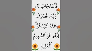 سورة يوسف الآية 34 #سورة_يوسف #القران_الكريم #ايات_قرانيه_قصيره #الشيخ_الحصري