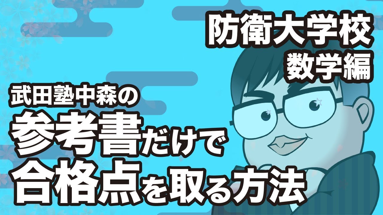 参考書だけで防衛大学校ー数学で合格点を取る方法 Youtube 参考書だけで防衛大学校ー数学で合格点を取る方法 Youtube