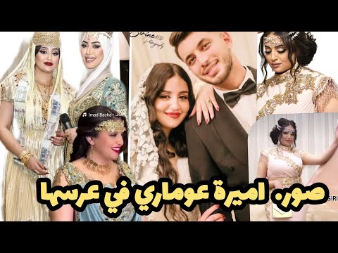 شوفو معيا ألبوم صور عرس اميرة عوماري مع زوجها