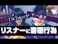 【神回】人気TikTokerの裏がきもすぎて炎上www