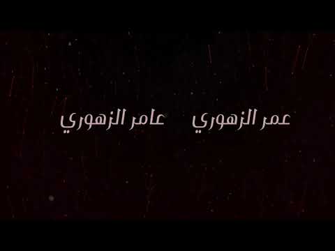 جديدنا عنبرا أداء وألحان عمر و عامر الزهوري 2021 Omar Amer راااائعة 