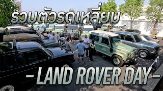 รายการ บานปลาย | รวมตัวรถเหลี่ยม LAND ROVER DAY