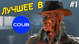 Лучшие Игровые Приколы в Coub #1 Прелестный Fallout 4. Лучшие Игровые Приколы в Coub #1 Прелестный Fallout 4.