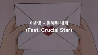 日本語字幕/ カナルビ　이한울 - 말해줘 내게 (Feat. Crucial Star)