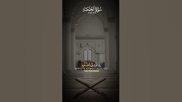 سورة الجمعة #ياأيها الذين آمنوا #قرآن #quran #islamicvideo #القرآن_الكريم