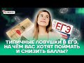 Типичные ловушки в заданиях ЕГЭ, на чем вас хотят поймать? | Информатика ЕГЭ 2022 | Умскул