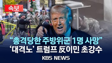 [🔴속보] 트럼프 "총격당한 주방위군 1명 사망"…백악관 총격범 정체는 CIA가 키운 