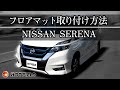 【日産 セレナ】 専用 フロアマット 取り付け 方法 （ホットフィールド製）