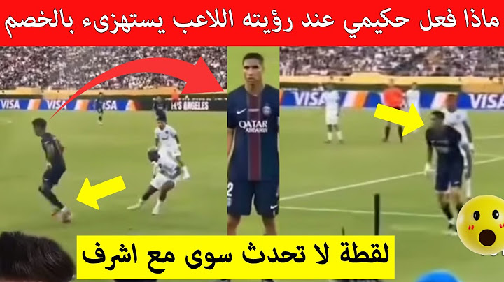 شاهد رد فعل اشرف حكيمي عند رؤية دوي يستفز مدافعي بوتافوغو رسالة واضحة للعالم مقطع اصبح حديث المغرب