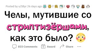 Каково это - встречаться со СТРИПТИЗЕРШЕЙ?