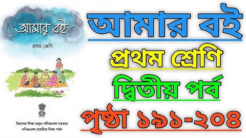 Amar Boi|Class-1|Part-2|Page 191-204|আমার বই|প্রথম শ্রেণি|দ্বিতীয় পর্ব #amarboi #class #westbengal