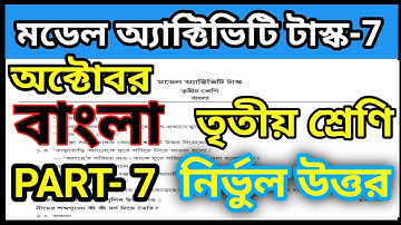 Class 3 Bangla model activity task Part 7 2021||model activity task Class 3 Bangla Part 7 October