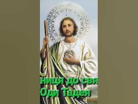 Дев'ятниця до святого Юди Тадея. 1 день - YouTube