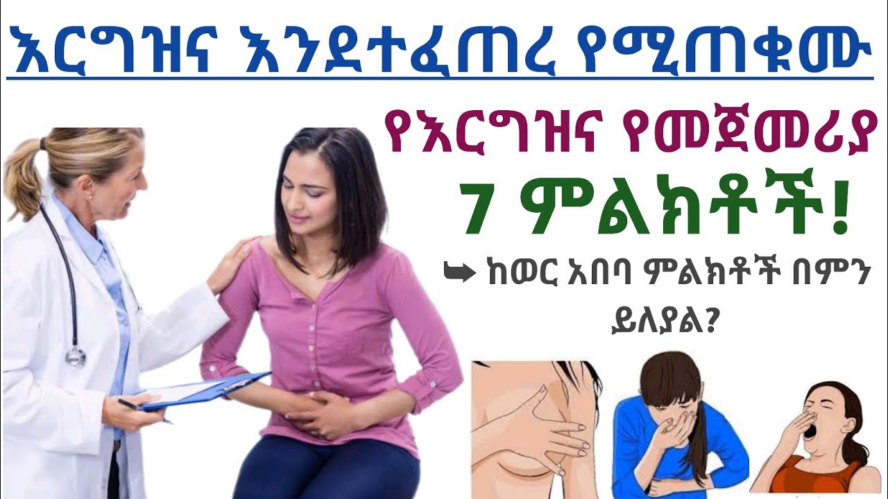 እርግዝና እንደተፈጠረ የሚጠቁሙ የእርግዝና የመጀመሪያ 7 ዋና ዋና ምልክቶች| 7 Early sign of pregnancy