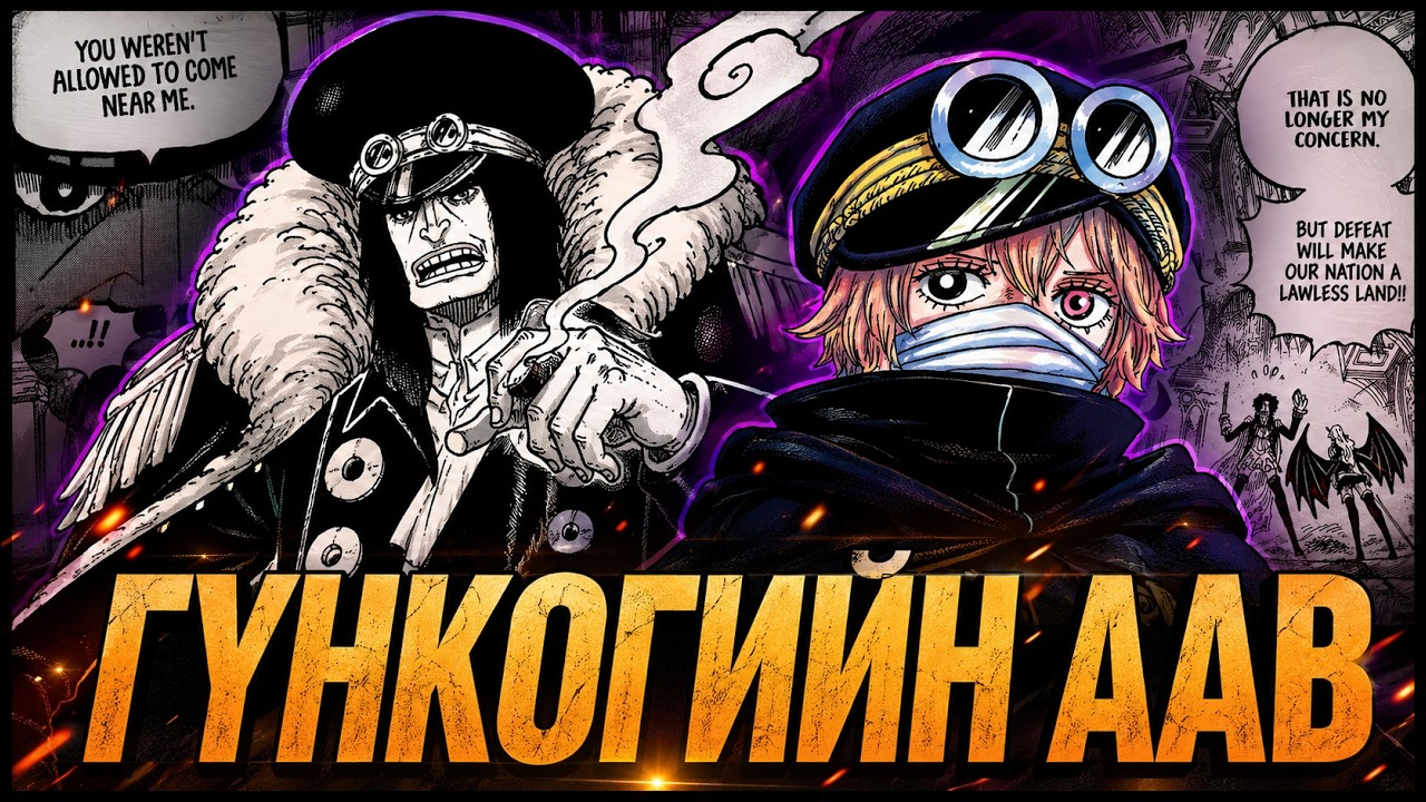 ONE PIECE ЮУ БОЛООД БАЙНА!!!