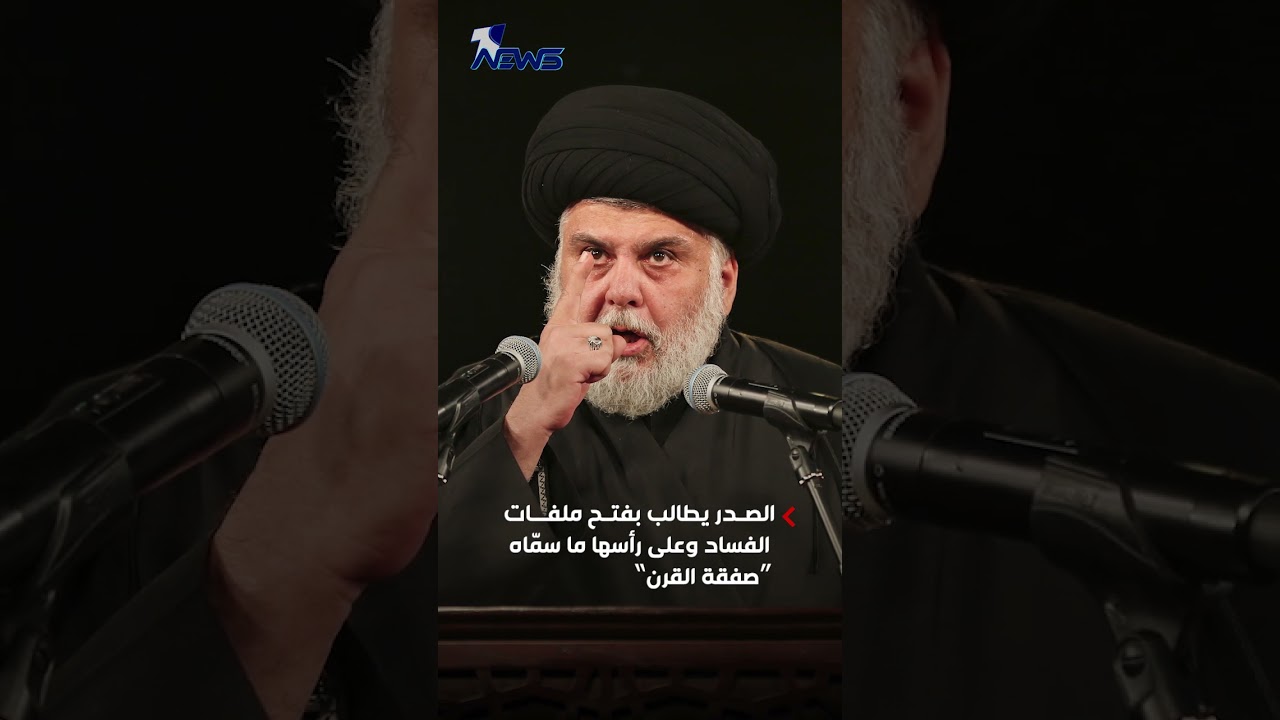 الصدر يرفع سقف شروطه أمام الحكومة المقبلة: لا سلاح خارج الدولة ولا مشاركة للمسلحين | #وان_نيوز