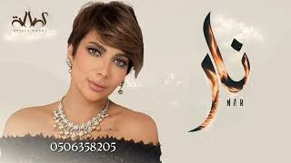 زفات نار المحبة -اصالة (حصرياً)-Assala 2023 زفات نار المحبة ©