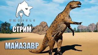 МАЙАЗАВР В THE ISLE EVRIMA ► СТРИМ НА ТЕСТ СЕРВЕРЕ