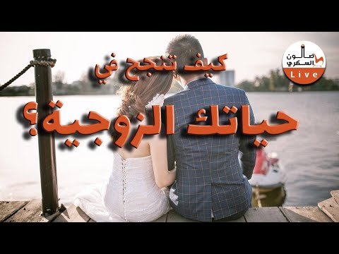 كيف تنجح في حياتك الزوجية: تجارب وأفكار
