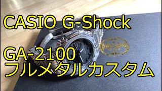 話題のカシオークをフルメタル化して遊んでみました！CASIO G-Shock GA-2100 Full-Metal Custom