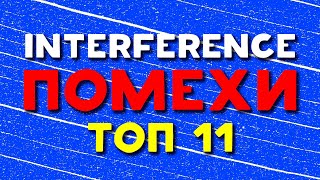 ТОП 11 ФУТАЖЕЙ ПОМЕХИ / ХРОМАКЕЙ | TOP 11 FOOTAGE INTERFERENCE / CHROMAKEY | 2022