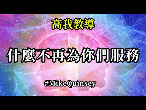 什麼不再為你們服務《高我教導》保持冷靜，並知道你們為提升振動所付出的努力，將使你們走上揚升的軌道。隨著你們的振動變得越來越强大，這要求你們越來越以你們的真實身份生活