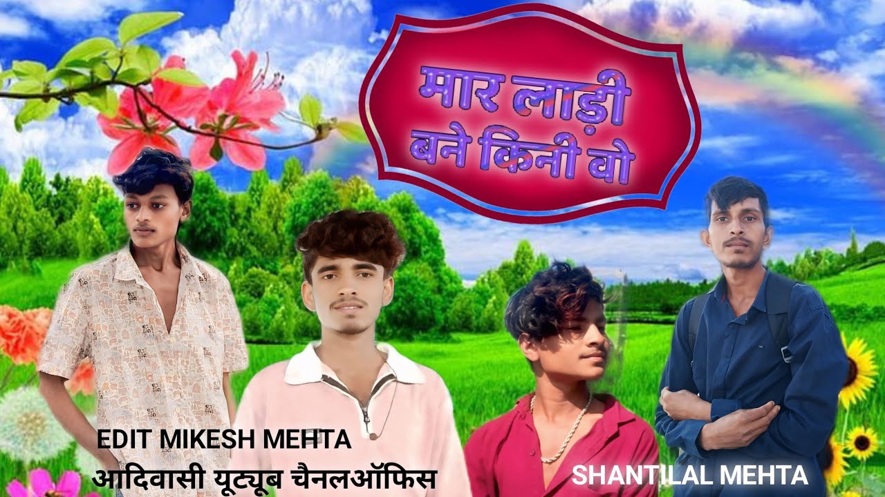 ❤️ मार लाड़ी बने किनी वो 🥰 MAR LADI BANE KINEE VO AADIVASI Bevafa singer Mukesh senani 💞