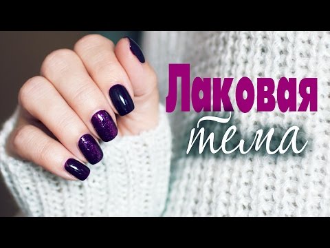 Новые лаки для ногтей✦маникюр осень-зима✦Татьяна Рева