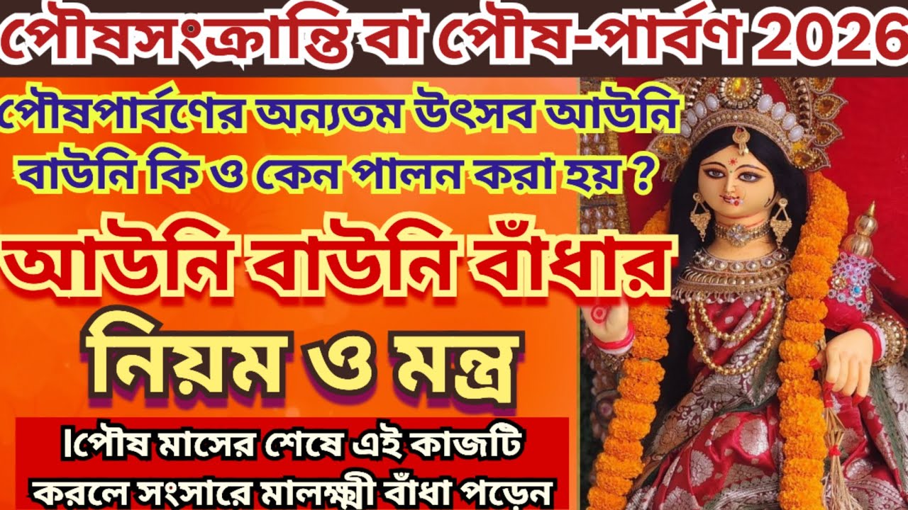 Poush Sankranti 2026, Auni Bauni বাধা,Poush Parbon 2026 Date, Makar sankranti 2026, Poush Parbon1432