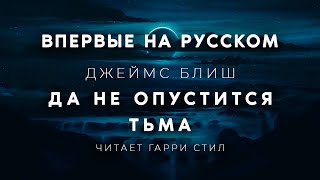 Джеймс Блиш-Да не опустится тьма аудиокнига фантастика хорор мистика аудиоспектакль слушать