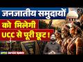 Uniform Civil Code | Tribal Communities Excluded from UCC | UPPCS Current Update | Drishti UPPCS
