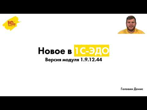Новое в 1С-ЭДО