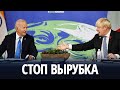 Спасти леса пообещали более 100 мировых лидеров на климатическом саммите