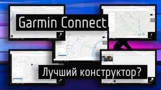 GPX в Garmin Connect — пожалуй лучший конструктор маршрутов