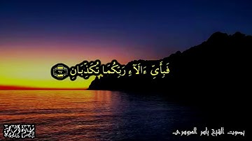 55 سورة الرحمن Surat Ar Rahman - بصوت الشيخ ياسر الدوسري