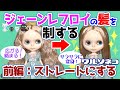 645 ネオブライス ジェーンレフロイの髪を制御したい 前編 ポリプロピレンの髪をストレートにする Straight styling of Jane Lefroy's hair
