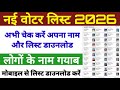 Voter List Download Kaise Karen | voter list me name kaise dekhen | voter list kaise nikale online 