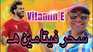 الساحر في الفيتامينات اسمه فيتامين هـ  Vitamin E secrets