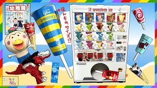 【幼稚園7月号ふろく】セブンティーンアイスの自動販売機がふろくで登場！？Introducing Youchien Furoku! こどモす おもちゃ開封 レビュー 幼稚園7月号ふろく ティラミーゴ