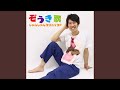 ぞうき歌 (Karaoke ver.)