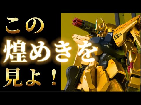 この煌めきをみよ！】 METAL ROBOT魂 量産型 百式改 プレミアム