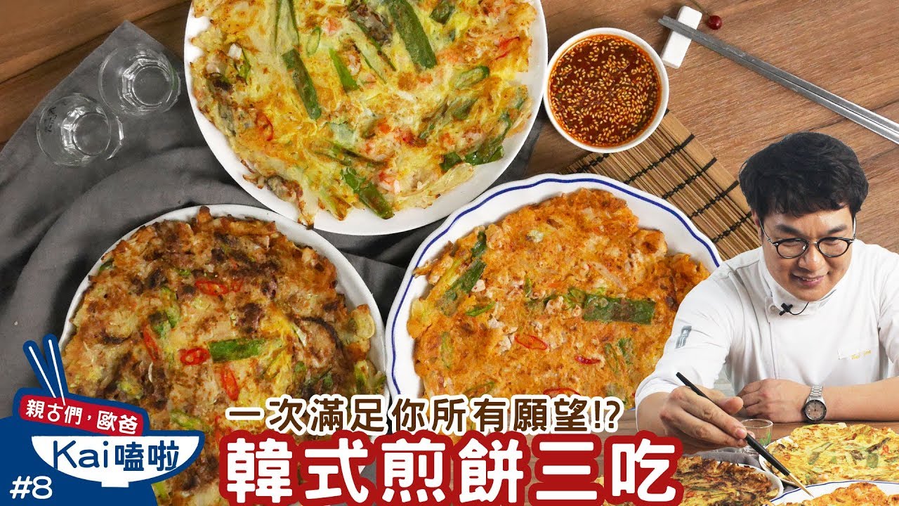 親古們，歐爸KAI嗑啦#8 韓式煎餅三吃