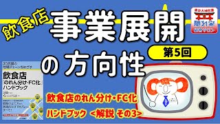 #5 飲食店／事業展開の方向性，変化球の事業展開，経営者目線とは何かなど