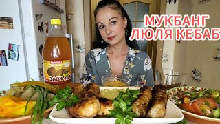 картинка: Мукбанг🧆ЛЮЛЯ КЕБАБ 🤤🥗🍅 Как влюбить в себя мужчину? А нужно ли это делать? ❤️❤️❤️