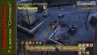 7-я миссия: "Соттеваст" (Company of Heroes)