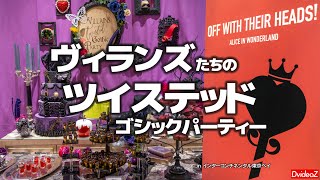 【スイーツブッフェ】ヴィランズたちのツイステッドゴシックパーティー in インターコンチネンタル東京ベイ