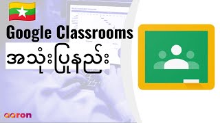 Google Classroom ကိုစတင်အသုံးပြုနည်း