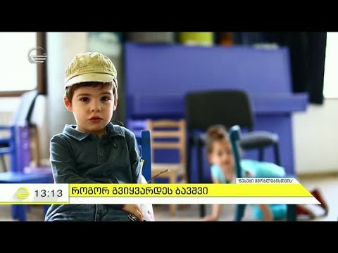 როგორი მშობლები მოსწონთ ბავშვებს და რამ შეიძლება დააზიანოს ჩვენი შვილების ფსიქიკა