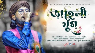 মহঃ ইমরান নতুন গজল ২০২৪ । জাহেলী যুগ । Jaheli Jug । Md imran gojol । বাবা মেয়েকে জ্যান্ত কবর দিলো